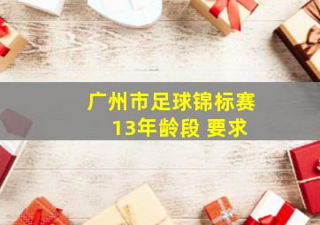 广州市足球锦标赛 13年龄段 要求